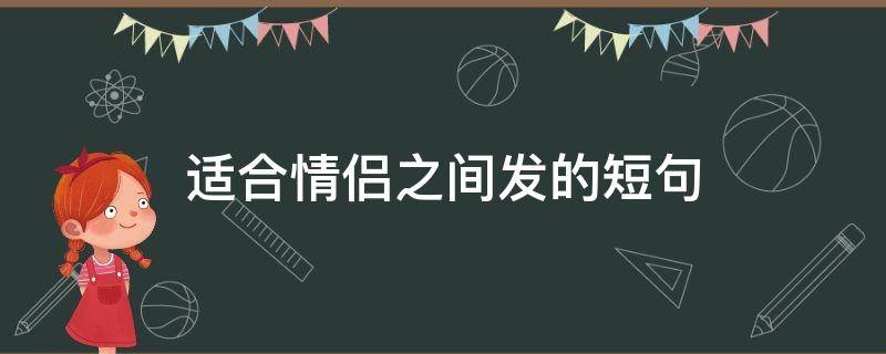 适合情侣之间发的短句 适合情侣之间发的句子