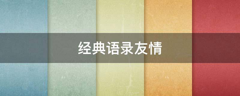 经典语录友情 经典语录友情伤感