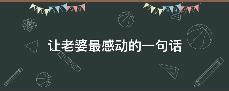 让老婆最感动的一句话