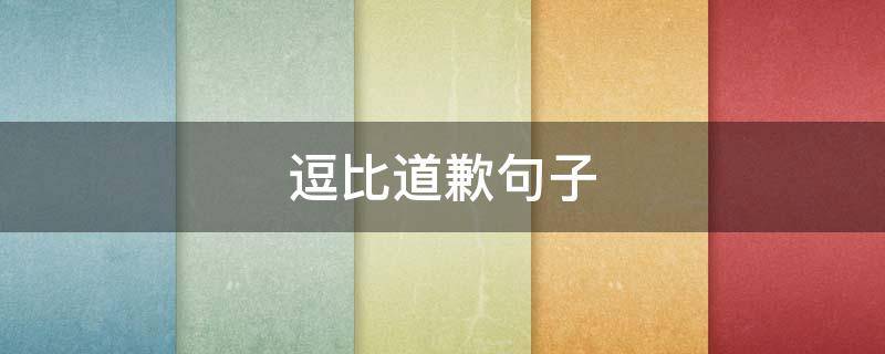 逗比道歉句子（逗比道歉句子短句）