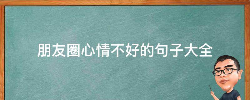 朋友圈心情不好的句子大全