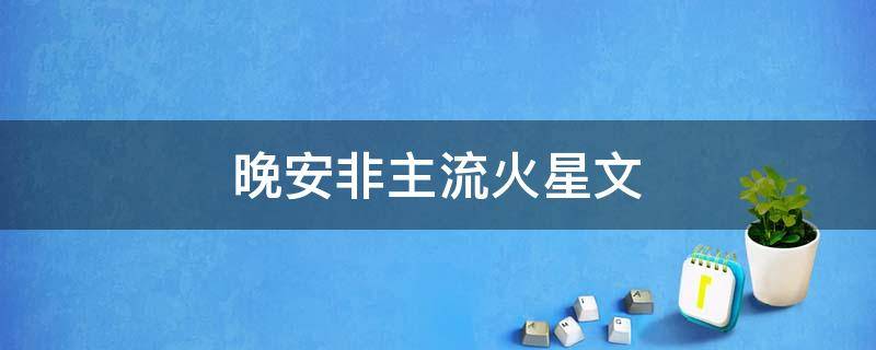 晚安非主流火星文
