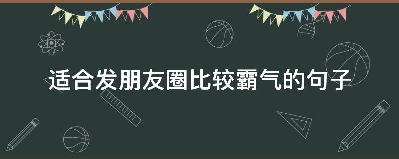 适合发朋友圈比较霸气的句子