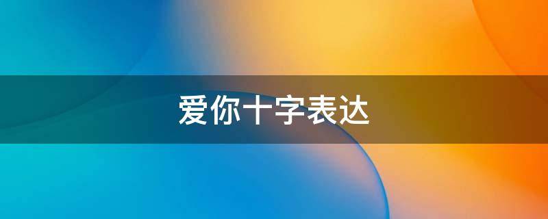 爱你十字表达（爱你十字短句）