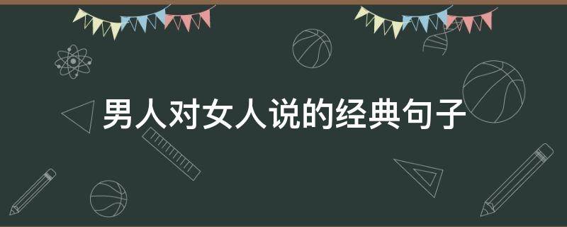 男人对女人说的经典句子