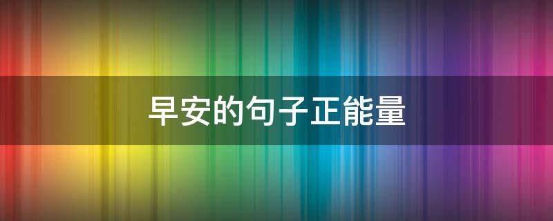 早安的句子正能量