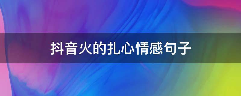 抖音火的扎心情感句子（抖音扎心说说）
