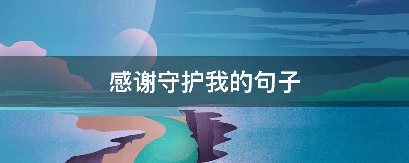 感谢守护我的句子