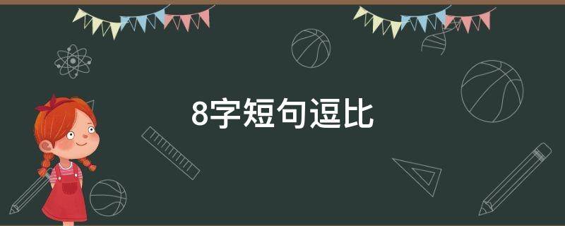 8字短句逗比（八个字逗比句子）