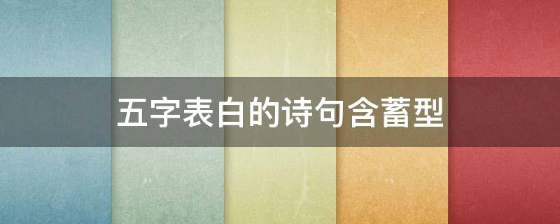 五字表白的诗句含蓄型（五字表白古诗）