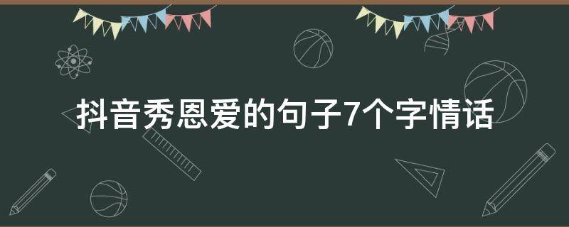 抖音秀恩爱的句子7个字情话