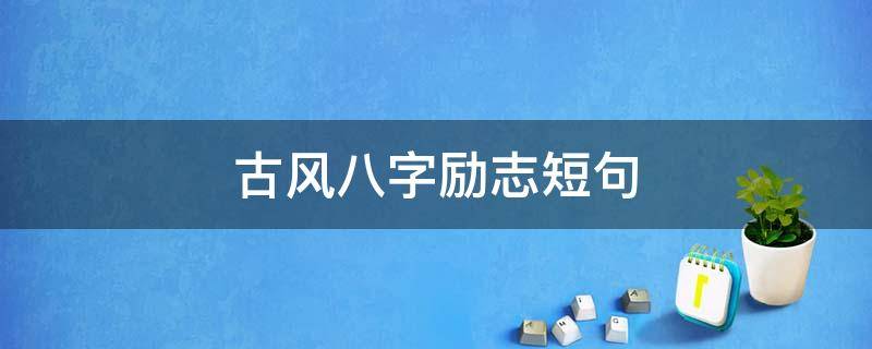 古风八字励志短句