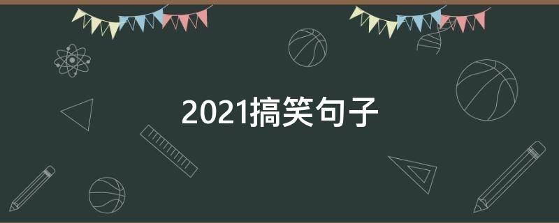 2021搞笑句子 2021314搞笑句子