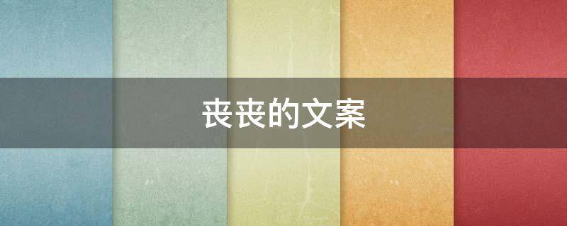 丧丧的文案 丧丧的文案长句