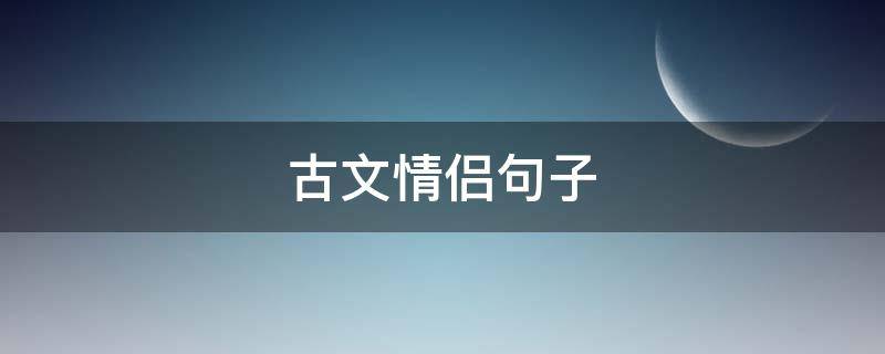 古文情侣句子 古文情侣句子大全