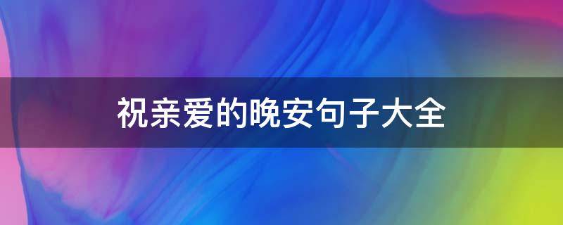祝亲爱的晚安句子大全