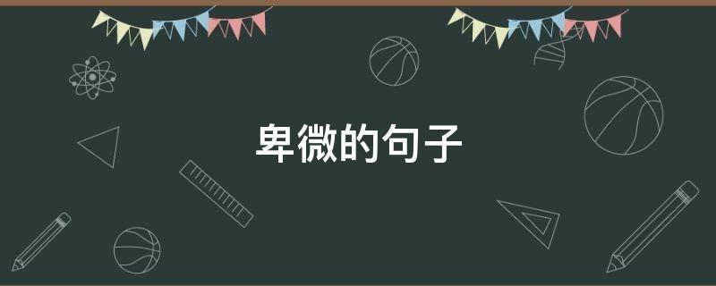 卑微的句子（卑微的句子说说心情）