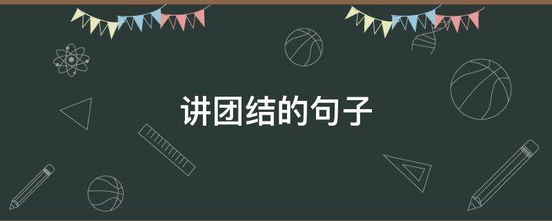 讲团结的句子 讲团结的句子摘抄