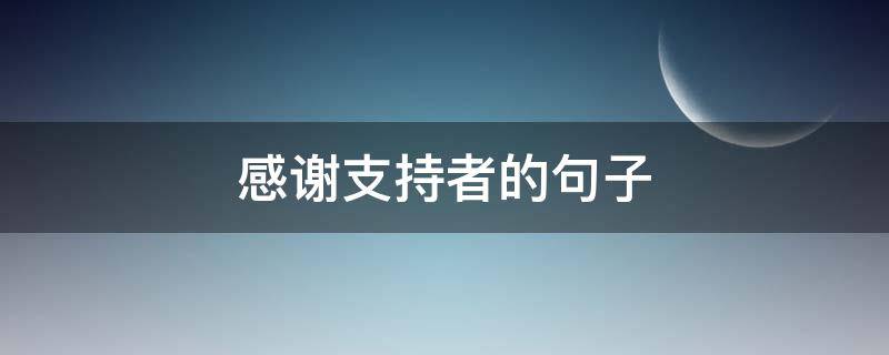 感谢支持者的句子