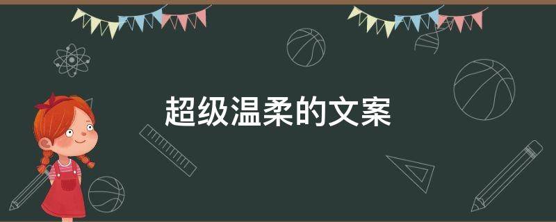 超级温柔的文案 超级温柔的文案简短