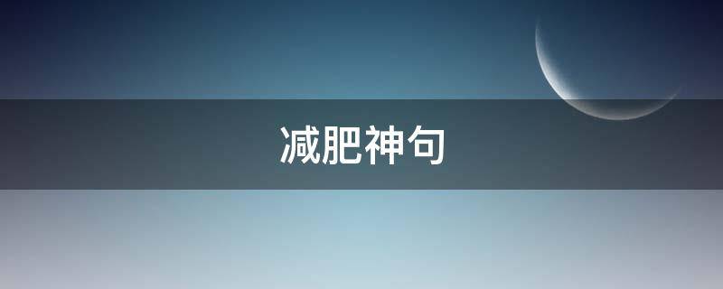 减肥神句 2021年减肥句子
