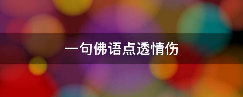 一句佛语点透情伤 一句佛语点透人生短句
