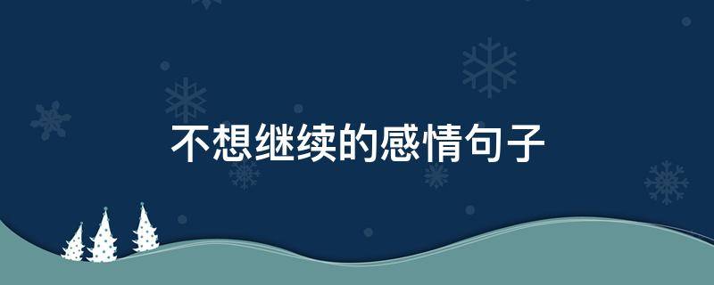 不想继续的感情句子