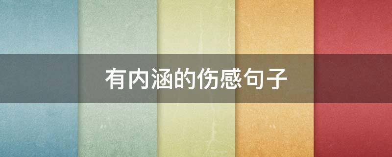 有内涵的伤感句子（有内涵的伤感句子说说）
