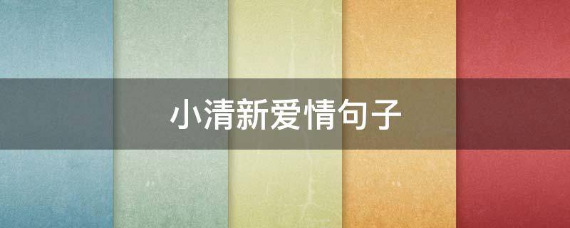 小清新爱情句子 小清新爱情句子短句