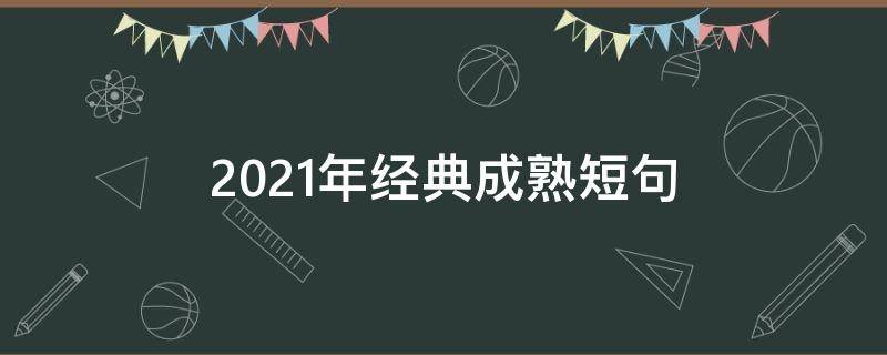 2021年经典成熟短句