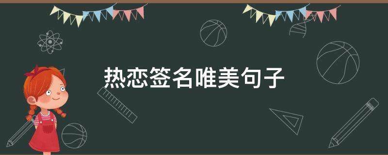 热恋签名唯美句子