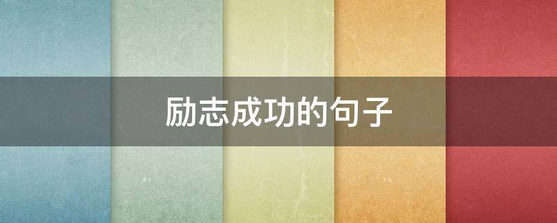 励志成功的句子（励志成功的句子经典语句图片）