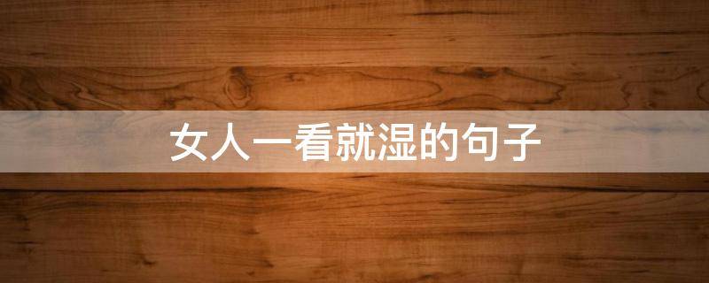 女人一看就湿的句子