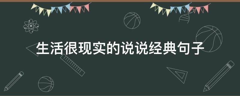 生活很现实的说说经典句子