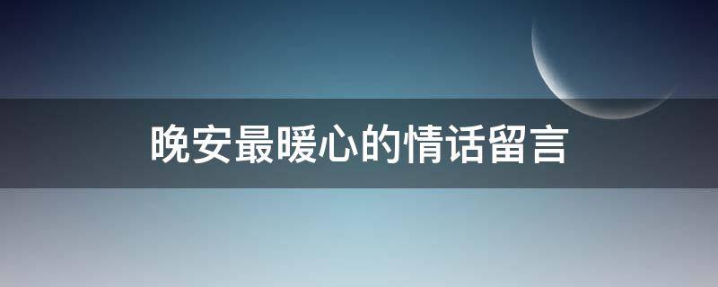 晚安最暖心的情话留言