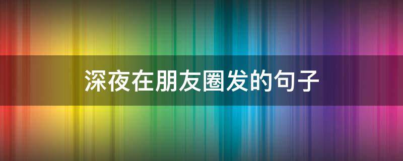 深夜在朋友圈发的句子