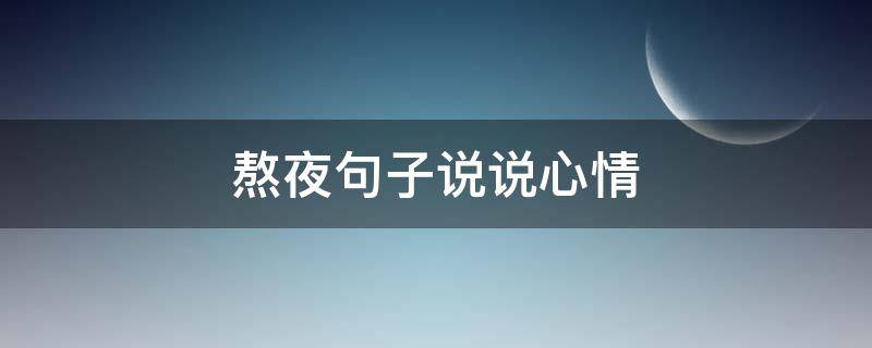 熬夜句子说说心情 深夜感悟人生的经典句子