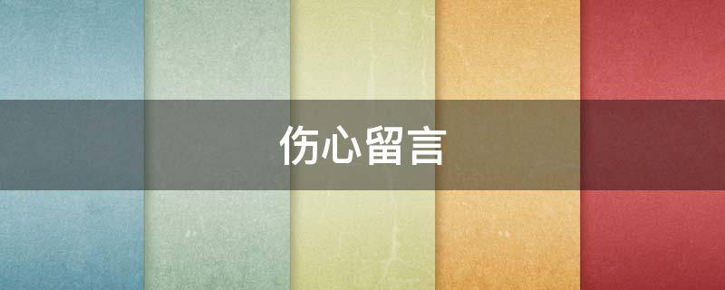 伤心留言（伤心留言句子）