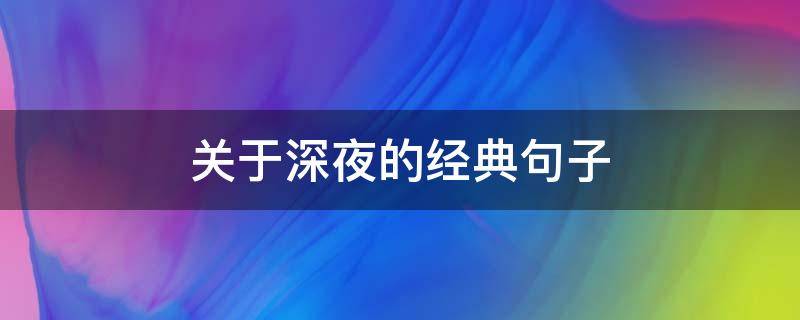 关于深夜的经典句子