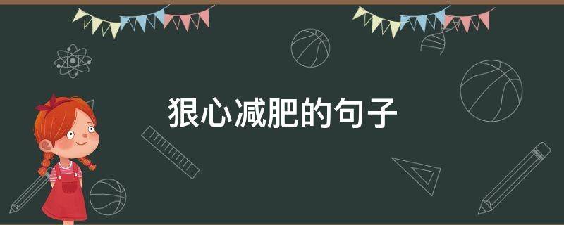 狠心减肥的句子