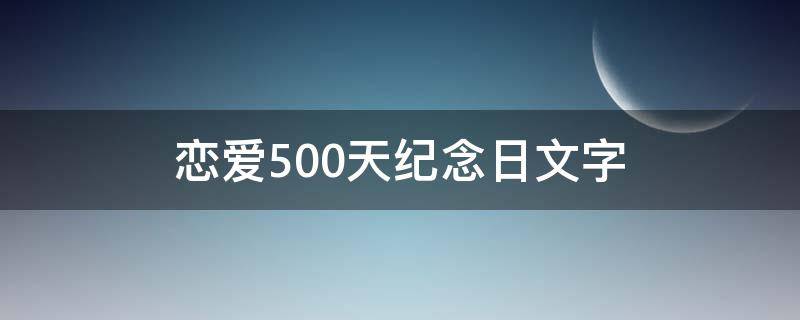 恋爱500天纪念日文字（恋爱500天怎么纪念）