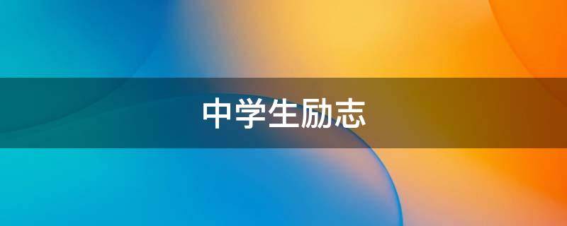 中学生励志（中学生励志语录正能量短句）