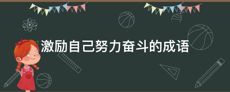 激励自己努力奋斗的成语 激励自己努力的四字