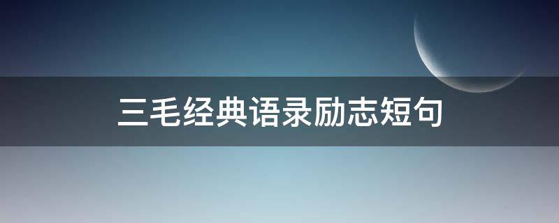 三毛经典语录励志短句 三毛的励志语录