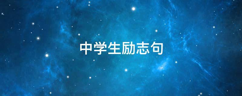 中学生励志句（中学生励志句子唯美简短）