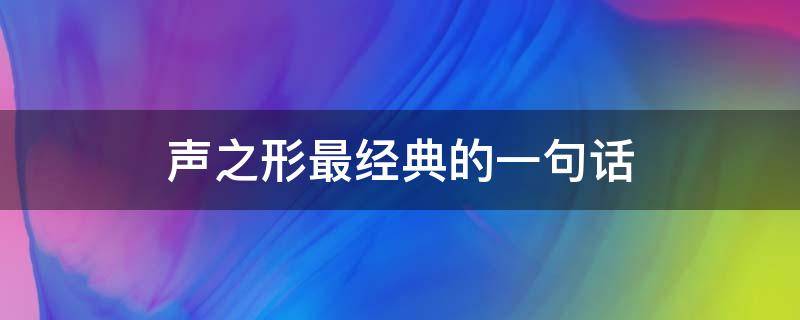 声之形最经典的一句话（声之形最经典的一句话日语）