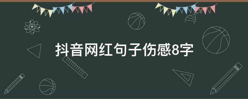 抖音网红句子伤感8字