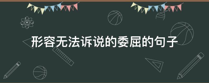 形容无法诉说的委屈的句子 表达无法诉说的委屈的诗句