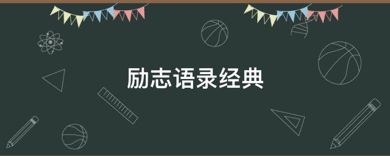 励志语录经典（励志语录经典段落）