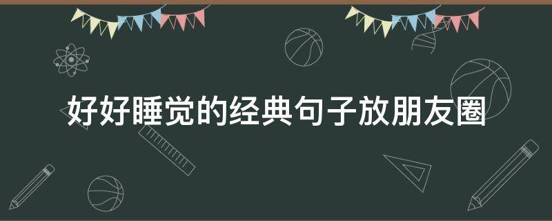 好好睡觉的经典句子放朋友圈（好好睡觉说说）